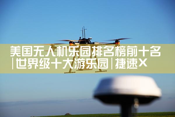 ˻԰ǰʮ|X|˻UAV ͳơȫƷ˻|ֲ˻|˻|˻